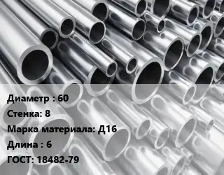 Труба алюминиевая 60 s=8 Марка: Д16 L=6 ГОСТ: 18482-79